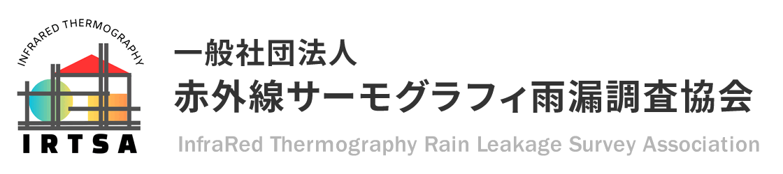 赤外線サーモグラフィ雨漏調査協会